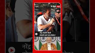 Rahul Gandhi On Pm Modi  मोंदींनी किती लोकांचे कर्ज माफ केलेत राहुल गांधींचा हल्लाबोल [upl. by Snapp32]