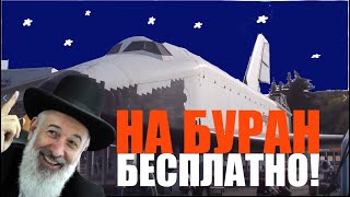 Буран Обзор музея на ВДНХ Халява Москвы [upl. by Ateuqahs]