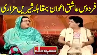 Firdous Ashiq Awan Vs Shireen Mazari  Hasb e Haal [upl. by Gurevich]