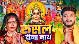 Video  रूसल दीना नाथ  Dharmendra Nirmaliya New Chhath Geet 2024  Rusal Dina Nath  Maithili Song [upl. by Tnerual899]