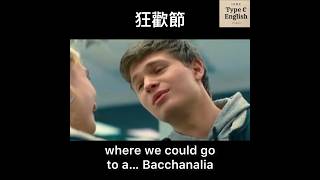 Bacchanalia 狂歡節，（古羅馬）酒神節，大酒宴 [upl. by Arun]