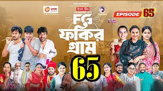 Fakir Gram Natok 65। ফকির গ্রাম নাটক 65।Bangla New Natok 2023 । Sajol SabujIfti Mim Drama 2023 [upl. by Dowd]