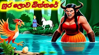 සුර ලොව බිත්තරේ Sinhala Cartoon Moral Story [upl. by Brett760]