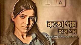 koto poth hole parheart breaking 💔💔sad song Bangla🎵🎧 [upl. by Romelda]