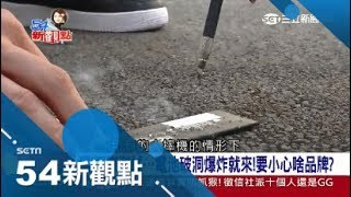 iPhone8電池膨脹事件頻傳 獨家阿娟實驗 電池破洞爆炸就來│陳斐娟主持│【54新觀點精選】20171003│三立新聞台 [upl. by Ydnik]