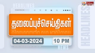 Today Headlines  04 March 2024  10 மணி தலைப்புச் செய்திகள்  Headlines  Polimer News [upl. by Deys]