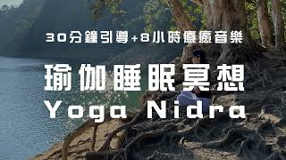 瑜伽睡眠冥想 心靈花園 30分鐘引導8小時療癒音樂 Delta waves 30 minute soothing Yoga Nidra for deep sleep Cantonese [upl. by Amlez]