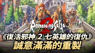 《復活邪神 2 七英雄的復仇》誠意滿滿的重製 五大必看重點 [upl. by Duile]