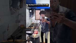 YouTube se roti banane ka tarika  shorts  videos funny comedy reels [upl. by Oilasor]