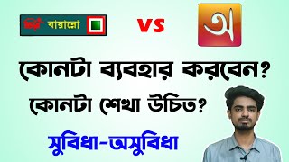 Bijoy vs Avro keyboard  Bijoy or Avro Which one should you use [upl. by Raines]