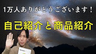 【1万人ありがとう！】自己紹介と商品紹介遺伝子検査キット [upl. by Bullis]