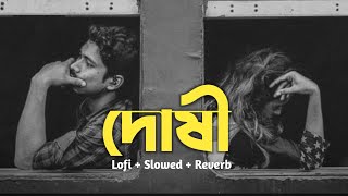 দোষী  Ami Tomay Valobashi Jogote Hoyace Doshi reverb  lofi আমি তোমায় ভালোবাসি জগতে হইয়াছি দোষী [upl. by Vladamir427]