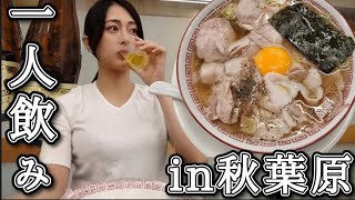 【ラーメン】秋葉原の隠れ家ラーメンで1人飲み [upl. by Zarger135]