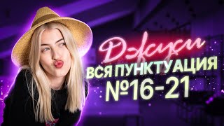 ОТКРЫТЫЙ ВЕБ «ДЖУСИ»  Вся пунктуация для ЕГЭ  №1621  Русский с Верой ЕГЭ Flex [upl. by Ardnosal]