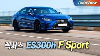 리뷰 2023 렉서스 ES300h F Sport  오토뷰 로드테스트 [upl. by Leibrag602]