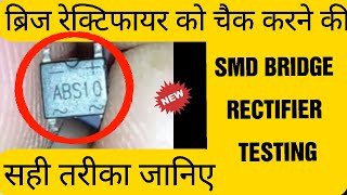 HOW TO CHECK SMD BRIDGE RECTIFIER WITH DIGITAL MULTIMETER [upl. by Yllrebmik105]