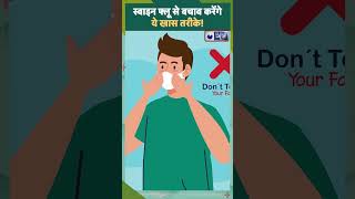 Health Tips स्वाइन फ्लू से बचाव करेंगे ये खास तरीकेMedicallyspeaking [upl. by Odnesor]