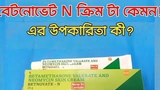 বেটনোভেট এন ক্রিম এর কাজ কি ত্বক ফর্সাকারি ক্রিম।Betnovet Cream [upl. by Pietro]