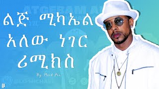 Lij Michael X Prod Fre  Alew Neger  ልጅ ሚካኤል X ፕሮድ ፍሬ  አለው ነገር  New Ethiopian Remix [upl. by Buseck440]