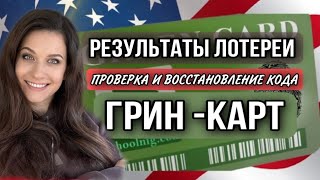 КАК ПРОВЕРИТЬ РЕЗУЛЬТАТЫ ГРИН КАРТ И ВОССТАНОВИТЬ КОД ПОДТВЕРЖДЕНИЯ [upl. by Kimbra]