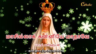 மாசில்லாக் கன்னியே மாதாவே  Masilla Kanniye Madhave Song Lyrics  RC Songs  TAMIL CATHOLIC TV [upl. by Steffane]