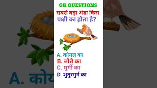 Top 20 GK Question 🔥💯 GK Question and Answer ✍️ brgkstudy​ gkinhindi​ [upl. by Ridley]