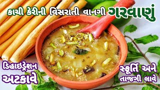 ગરમીમાં ડિહાઇડ્રેશન અટકાવી સ્ફૂર્તિ અને તાજગી આપે વિસરાતી વાનગી ગરવાણું  Lost Recipe Garvanu [upl. by Ainos]