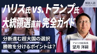 【解説人語】アメリカ大統領選直前、分断進む超大国の選択は ハリス氏vsトランプ氏、注目ポイントを整理 [upl. by Tom]