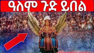 ⭕️ቀጥታ የዋዜማ ምሽት ጉባዔ ❕ ከ ጎላ ቅዱስ ሚካኤል beterufael [upl. by Nodnart]