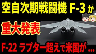 航空自衛隊の次期戦闘機F3が米軍最強f22を圧倒 [upl. by Curson]