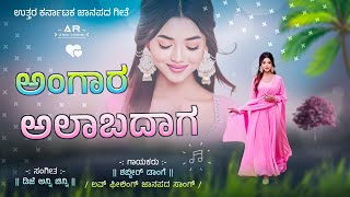 ಅಂಗಾರ ಅಲಬದಾಗ ಬಡದ  Angara Alabadaga Badada  Shabbir Dange  Kannada dj janapada song full dj remix [upl. by Htiduj]