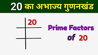 20 का अभाज्य गुणनखंड  Prime Factors of 20  20 ka LCM [upl. by Kresic207]