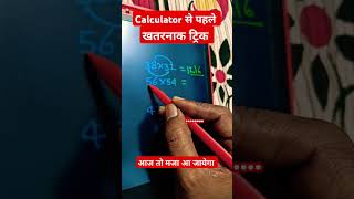 Calculator se pahale answer dekhatrnak trickmatmetic trickmath trick mathstricks maths virals [upl. by Charlie151]