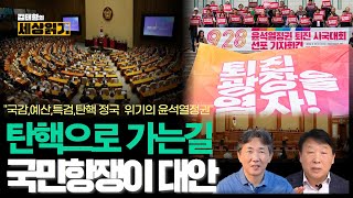 김태형의 세상읽기 108회ㅣ윤석열 탄핵 국민항쟁이 답이다ㅣ국정감사예산정국특검탄핵정국과 국회 탄핵소추와 계엄령 헌법재판소 문제 [upl. by Yecniuq121]