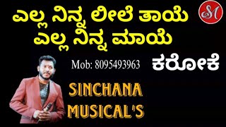 Yella Ninna Leele Thaye Karaoke With Lyrics bhavageetheSinchana Musicals [upl. by Johns833]