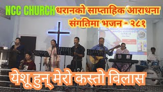 ख्रीष्टिय भजन नं  २८१ येशू हुन् मेरो कस्तो बिलास ॥ Worship Team NCC Church ॥ Dharan NEPAL [upl. by Jaime]