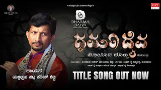 Dharma Daiva Tulu Movie Song  Patla Sathish Shetty  K K Pejavara  Nishan Rai [upl. by Ettenahs]