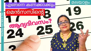 Period ന്‍റെ ആദ്യ ദിവസം എങ്ങനെ കണക്കാക്കും  ഇതിന്‍റെ പ്രാധാന്യം  Dr Sita [upl. by Sucramad]