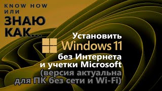 Как установить Windows 11 на ПК без доступа к Интернету и без WiFi [upl. by Laucsap]