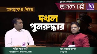 দখল পুনরুদ্ধার নিয়ে মুভি বাংলা টেলিভিশনে একান্ত সাক্ষাৎকার [upl. by Rachael]