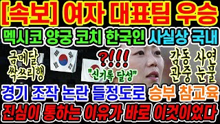 🔥속보 멕시코가 드디어 정신차렸다 한국 양궁계가 뒤집어질뻔한 사건 발생 한국인 코치영입하더니 갑자기 성적 수직상승하는 비상사태가 생겼다고 아무리 그래도 이건좀 [upl. by Ahlgren]