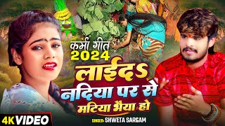 Video  लाईदS नदिया पर से मटिया भैया हो  Shweta Sargam का स्पेशल करमा गीत  Magahi Karma Geet [upl. by Anahsal]