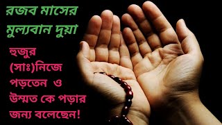 Rojab maser dua  রজব মাসের দুয়া [upl. by Cousin207]