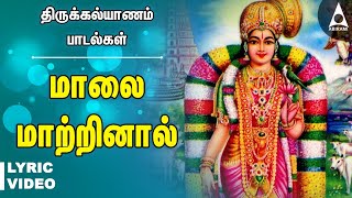 மாலை மாற்றினால் கோதை  கல்யாண பாடல்கள்  Malai Matrinal Thirumana Padalgal  Marriage Songs  Lyric [upl. by Maryn996]