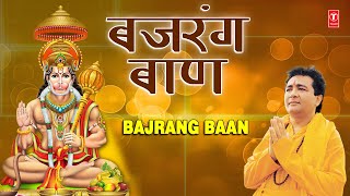 मंगलवार Special हनुमान जी भजन Bajrang Baan I बजरंग बाण I HARIHARAN I GULSHAN KUMAR Hanuman Chalisa [upl. by Champaigne]