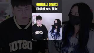 이머전시 챌린지 타이위 vs 해봄 [upl. by Brittaney]