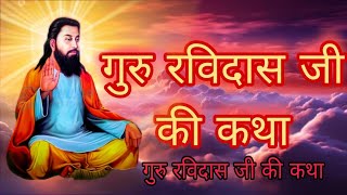 Guru ravidas Ji ki Katha  Ravidas ji ki Katha  Katha guru ravidas ji ki  Katha [upl. by Burkhart]