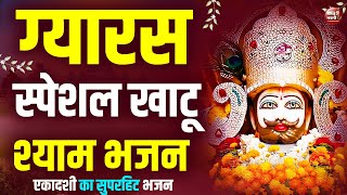 LIVE2024 स्पेशल नॉन स्टॉप खाटू श्याम भजन  Top 10 Khatu Shyam Bhajan  Superhit Khatu Shyam Bhajan [upl. by Annoif610]