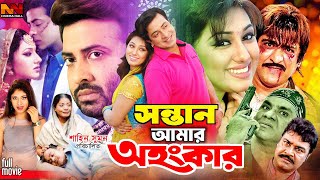 Sontan Amar Ohongkar  Bangla Cinema  Shakib Khan amp Apu Biswas  Rotna  Misha Sawdagor  Ali Raj [upl. by Sadnalor]