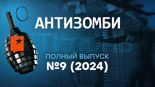 Антизомби 2024 — девятый полный выпуск [upl. by Nitas122]